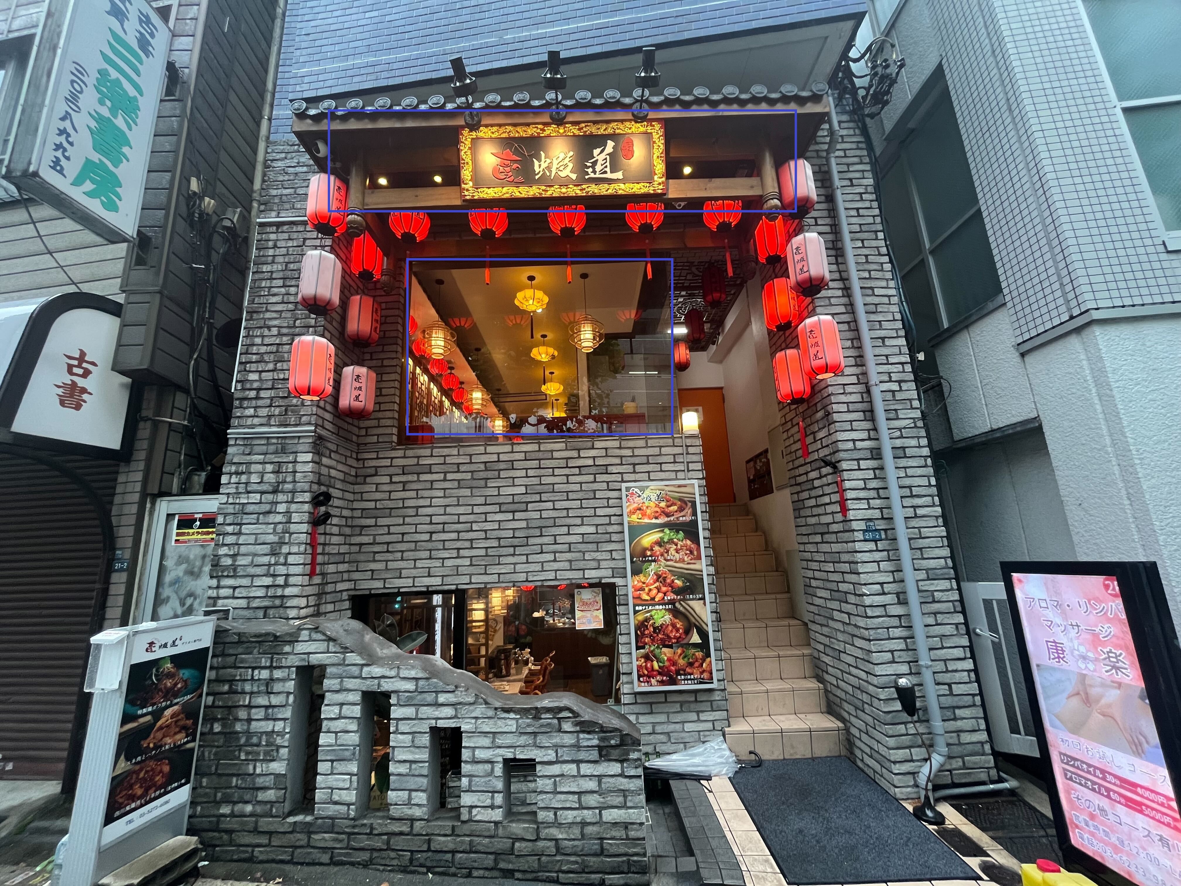 高田馬場駅徒歩5分　早稲田通り沿いの中華居酒屋居抜き店舗